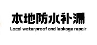 修武本地防水（中讯网）